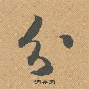 錠篆書書法_錠字書法_篆書字典