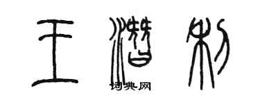 陳墨王潛利篆書個性簽名怎么寫