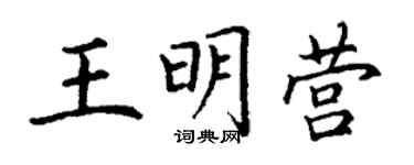 丁謙王明營楷書個性簽名怎么寫