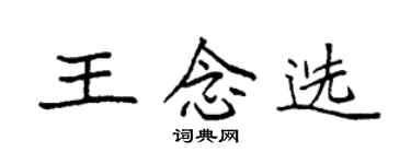 袁強王念選楷書個性簽名怎么寫
