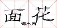 范連陞面花隸書怎么寫