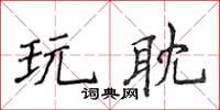 侯登峰玩耽楷書怎么寫