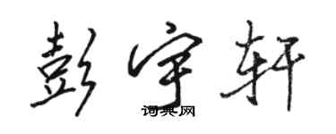 駱恆光彭宇軒行書個性簽名怎么寫