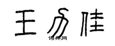 曾慶福王力佳篆書個性簽名怎么寫