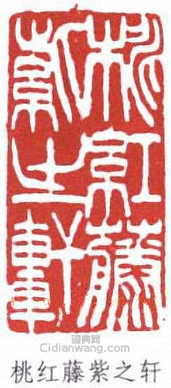 陳子奮的篆刻印章桃紅藤紫之軒