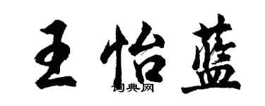 胡問遂王怡藍行書個性簽名怎么寫