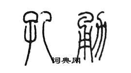 陳墨孔勇篆書個性簽名怎么寫