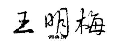 曾慶福王明梅行書個性簽名怎么寫