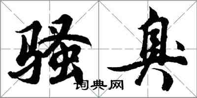 胡問遂騷臭行書怎么寫