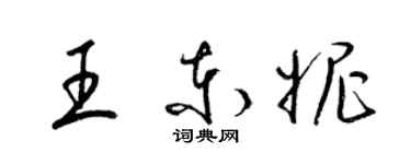 梁錦英王東妮草書個性簽名怎么寫