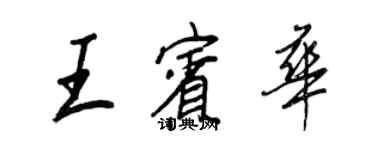 王正良王賓華行書個性簽名怎么寫
