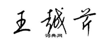 梁錦英王越芹草書個性簽名怎么寫