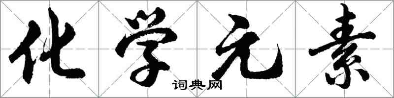 胡問遂化學元素行書怎么寫