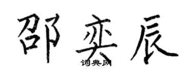 何伯昌邵奕辰楷書個性簽名怎么寫