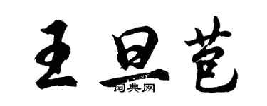 胡問遂王旦苞行書個性簽名怎么寫