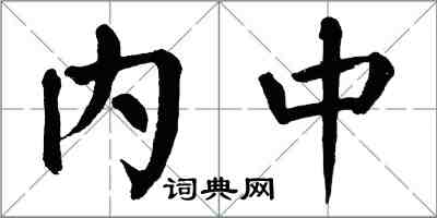 翁闓運內中楷書怎么寫