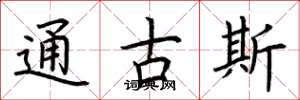 荊霄鵬通古斯楷書怎么寫