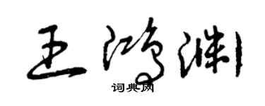 曾慶福王鴻淵草書個性簽名怎么寫