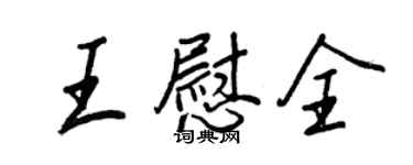 王正良王慰全行書個性簽名怎么寫