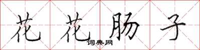 田英章花花腸子楷書怎么寫