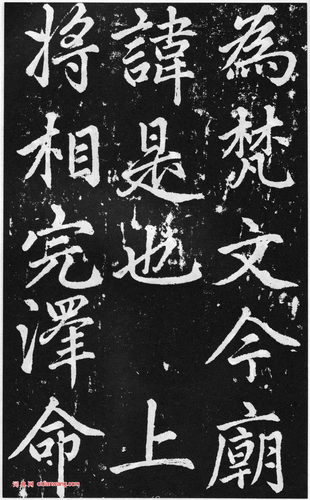 趙孟頫楷書《道教碑》《張留孫碑》