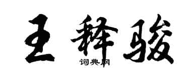 胡問遂王釋駿行書個性簽名怎么寫