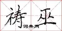 侯登峰禱巫楷書怎么寫