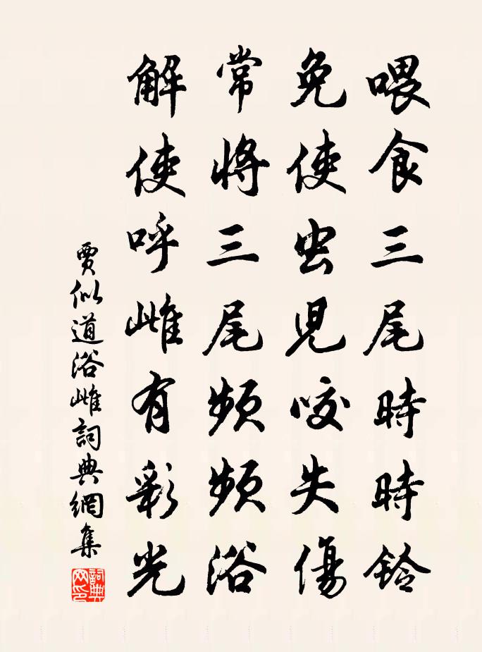 賈似道浴雌書法作品欣賞