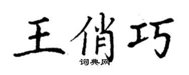 丁謙王俏巧楷書個性簽名怎么寫
