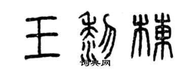 曾慶福王黎棟篆書個性簽名怎么寫