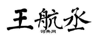 翁闓運王航丞楷書個性簽名怎么寫