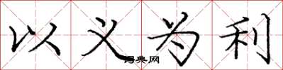 龐中華以義為利楷書怎么寫