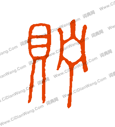 說文解字寫的貯