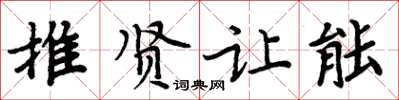 周炳元推賢讓能楷書怎么寫