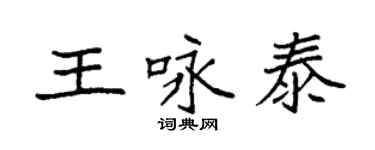 袁強王詠泰楷書個性簽名怎么寫