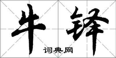 胡問遂牛鐸行書怎么寫