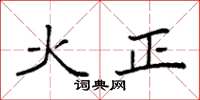 袁強火正楷書怎么寫