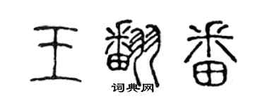 陳聲遠王翻番篆書個性簽名怎么寫