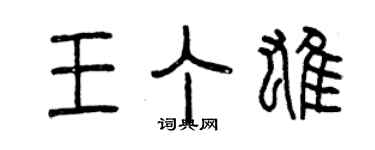 曾慶福王丁雄篆書個性簽名怎么寫