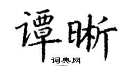 丁謙譚晰楷書個性簽名怎么寫
