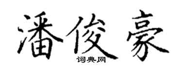 丁謙潘俊豪楷書個性簽名怎么寫