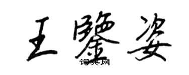 王正良王鑑姿行書個性簽名怎么寫