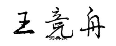 曾慶福王競舟行書個性簽名怎么寫