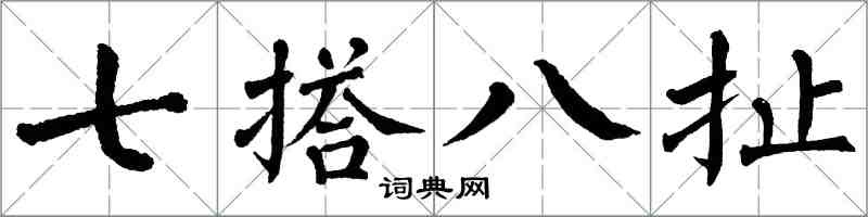 翁闓運七搭八扯楷書怎么寫