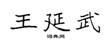 袁強王延武楷書個性簽名怎么寫