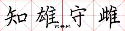 荊霄鵬知雄守雌楷書怎么寫