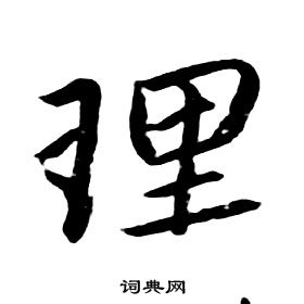 朱耷千字文中理的寫法