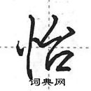 田英章寫的硬筆行書怡