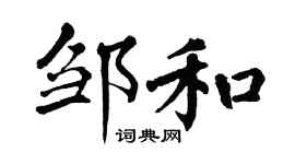 翁闓運鄒和楷書個性簽名怎么寫