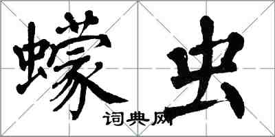 翁闓運蠓蟲楷書怎么寫